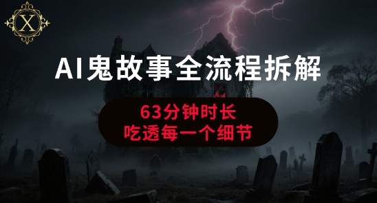 AI鬼故事从0到1全流程拆解,非常详细,全是干货-互联网资源大全网