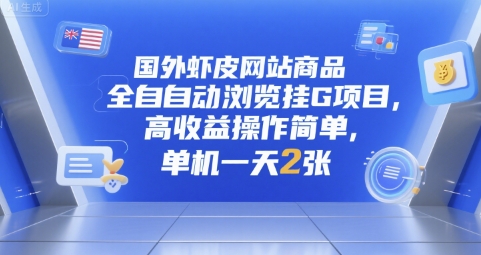 国外虾皮网站商品全自动浏览挂G项目,高收益操作简单,单机一天2张【揭秘】-互联网资源大全网