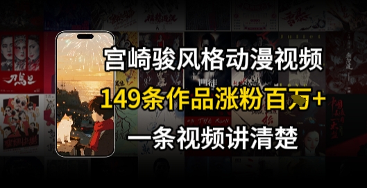 宫崎骏⻛格AI视频,⻜⾏+骑⾏治愈系解锁流量新密码,149条作品涨粉百W-互联网资源大全网