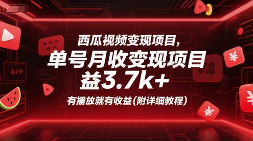 西瓜视频变现项目,单号月收益3.7k+,有播放就有收益(附详细教程)-互联网资源大全网