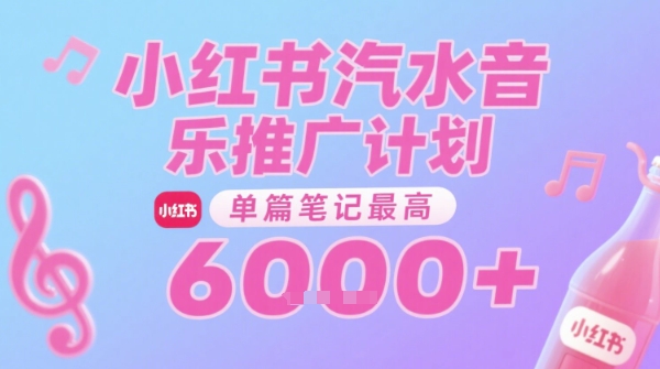 汽水音乐推广计划,无门槛,0粉丝可做,通过小红书发布笔记,单篇笔记最高收益6k+-第一资源库