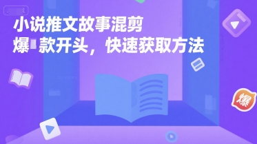 小说推文故事混剪爆款开头，快速获取方法-互联网资源大全网