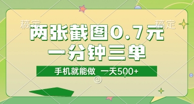 两张截图0.7元，一分钟三单，接单无上限，一部手机就能做，一天5张【揭秘】-互联网资源大全网