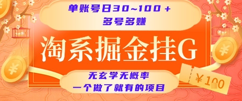 淘系掘金挂G项目,单账号日收益30~100+,多号多得,一个做了就有的项目【揭秘】-互联网资源大全网