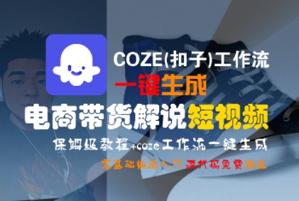 COZE(扣子)工作流一键生成电商带货解说短视频，保姆级教程，0基础快手入门-互联网资源大全网