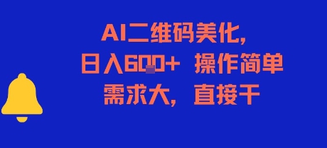 AI二维码美化，日入6张+，操作简单，需求大，直接干-互联网资源大全网