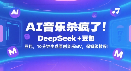 AI音乐杀疯了!DeepSeek+豆包,10分钟生成原创音乐MV,保姆级教程!-互联网资源大全网