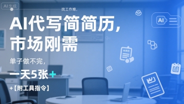 AI代写简历，找工作难，市场刚需，单子做不完，一天5张+【附工具指令】-互联网资源大全网