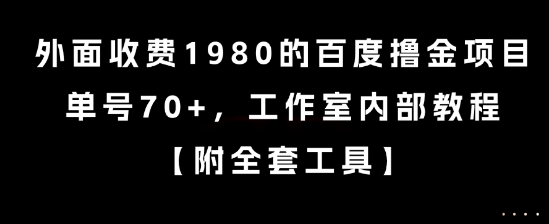 外面收费1980的百度撸金项目，单号70+，工作室内部教程【揭秘】-互联网资源大全网