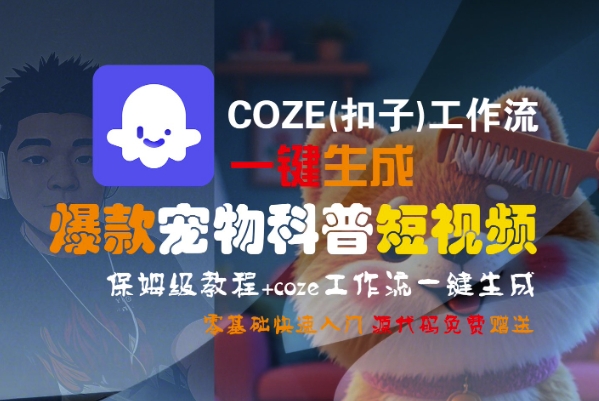 COZE(扣子)工作流一键生成爆款宠物科普短视频,保姆级教程,0基础快速入门-互联网资源大全网
