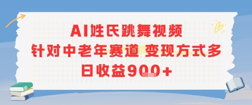 AI姓氏跳舞视频,针对中老年赛道变现方式多,日收益9张+-第一资源库