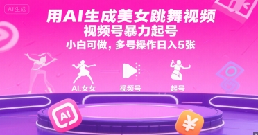 用AI生成美女跳舞视频，视频号暴力起号，小白可做，多号操作日入5张-互联网资源大全网