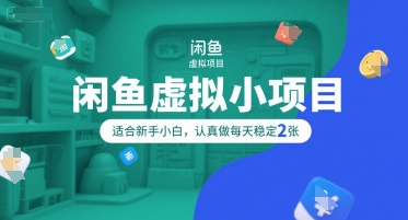 闲鱼虚拟小项目，操作简单，适合新手小白，认真做每天稳定2张-第一资源库