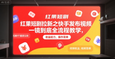 红果短剧拉新之快手发布视频一镜到底全流程教学,拉新1个最高12块,收益给力,操作简单-互联网资源大全网