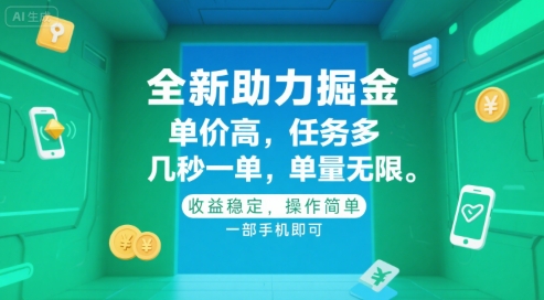 全新助力掘金 ,单价高 ,任务多 ,几秒一单 ,单量无限,收益稳定,操作简单,一部手机即可【揭秘】-互联网资源大全网