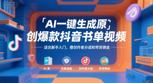 AI一键生成原创爆款抖音书单视频,适合新手入门,撸创作者分成和带货佣金【揭秘】-第一资源库