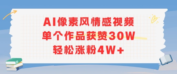 AI像素风情感视频,单个作品获赞30W,轻松涨粉4W+-互联网资源大全网