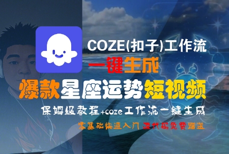 COZE(扣子)工作流一键生成爆款星座运势短视频,保姆级教程,零基础快速入门-互联网资源大全网