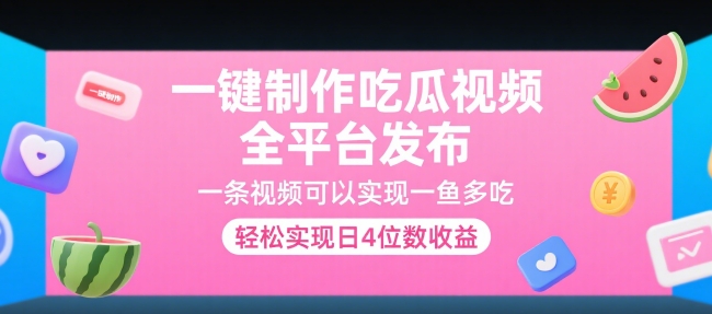 一键制作吃瓜视频,全平台发布,一条视频可以实现一鱼多吃,轻松实现日4位数收益【揭秘】-第一资源库