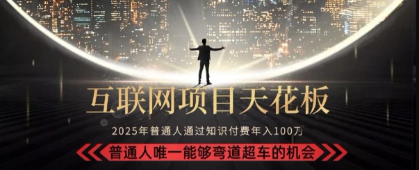 韭菜末日！2025 知识付费“天花板玩法”：不做韭菜，做镰刀！新手当天炼成“月入 10个”【揭秘】-互联网资源大全网
