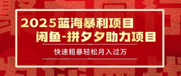 2025 最新闲鱼蓝海暴利项目 快速粗暴让你月入过1W不是梦,保姆级教程【揭秘】-互联网资源大全网