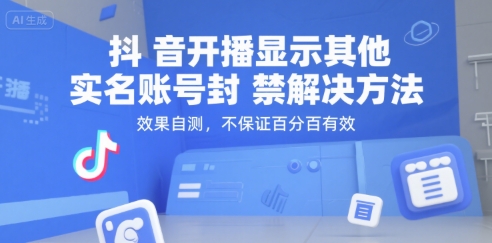 抖音开播显示其他实名账号封禁解决方法,效果自测,不保证百分百有效-互联网资源大全网
