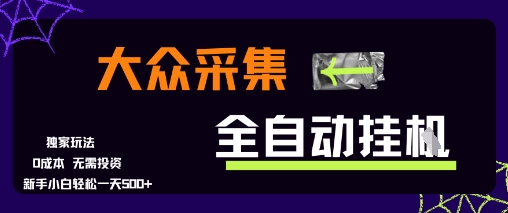 大众采集全自动玩法,新手小白轻松一天5张+,操作简单零成本【揭秘】-互联网资源大全网