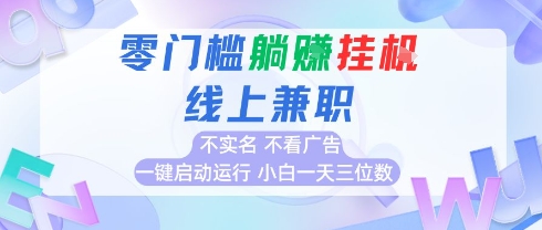 全新上线首码0撸挂G项目,24小时全自动运行,,无需实名无需看广告,小白轻松日入三位数【揭秘】-互联网资源大全网