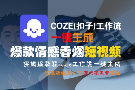 COZE(扣子)工作流一键生成爆款情感香烟短视频,保姆级教程,零基础快速入门-互联网资源大全网