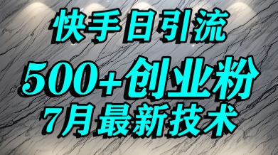 创业粉怎么打?快手精准引流创业粉,宝妈群体日进500+精准流量-第一资源库