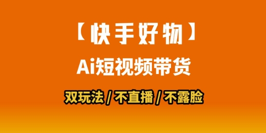 【快手好物】短视频带货，搬运拼接+数字人双玩法，操作简单，会玩手机就行-互联网资源大全网