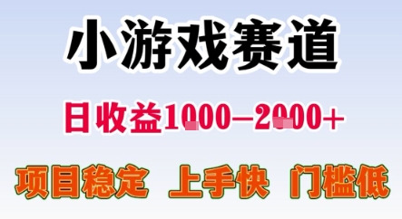 暑期暴力一天收益1-2k+ 稳定项目,小游戏赛道,项目稳定,上手快,门槛低【揭秘】-互联网资源大全网