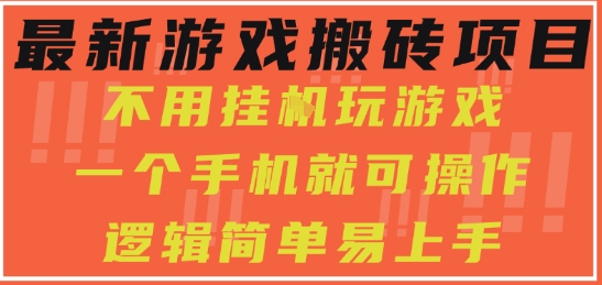最新游戏搬砖项目,小白纯手机可操作,不用挂G玩游戏,日入3张【揭秘】-互联网资源大全网