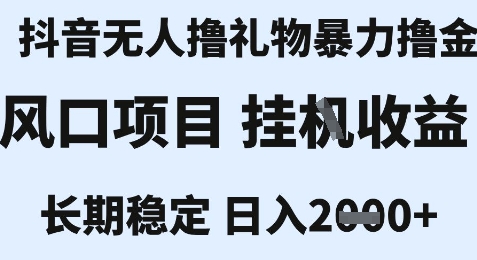 最新风口抖音无人暴力撸金技术,不违规不封号,一个小时收益2k+,小白当天拿结果【揭秘】-互联网资源大全网