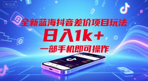 全新蓝海抖音差价项目玩法，日入1k+，一部手机即可操作【揭秘】-第一资源库