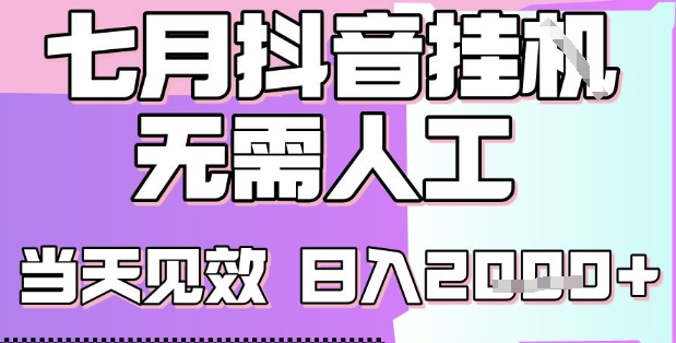 2025七月最新抖音挂G撸金项目，小白当天也能拿结果，单号产出2k+，小白当天上手【揭秘】-互联网资源大全网
