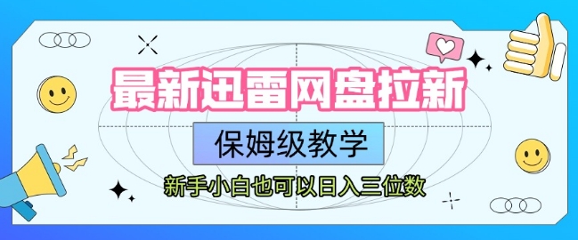 最新迅雷网盘拉新,保姆级教学,新手小白也可以日入三位数-互联网资源大全网