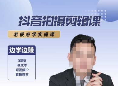 抖音拍摄剪辑课,老板必学实操课,边学边挣-互联网资源大全网
