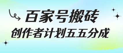 百家号搬砖项目,创作者计划五五分成,无需露脸、直播、拍视频,非常适合新手【揭秘】-互联网资源大全网