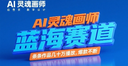 AI灵魂画师,蓝海赛道,条条作品几十W播放,爆款不断-互联网资源大全网