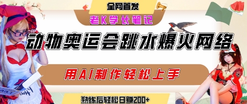 动物奥运会跳水视频刷爆短视频，流量爆炸，用AI工具轻松实现，熟练上手后轻松日入2张+-互联网资源大全网