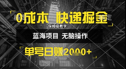 0成本快递掘金玩法，日入1k+，小白30分钟上手，收益嘎嘎猛【揭秘】-互联网资源大全网