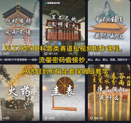 天工开物3D科普类赛道短视频制作课程,流量密码直接抄,从选题到剪辑全套保姆级教学-互联网资源大全网