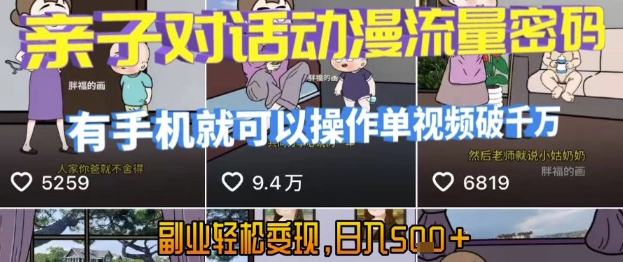 AI引爆短视频,亲子对话动漫流量密码,有手机就可以操作,单视频破千万播放,副业轻松变现,日入5张【揭秘】-互联网资源大全网