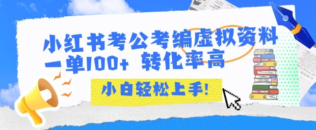 小红书考公考编虚拟资料出售一单100+  转化率高  小白可轻松上手-第一资源库