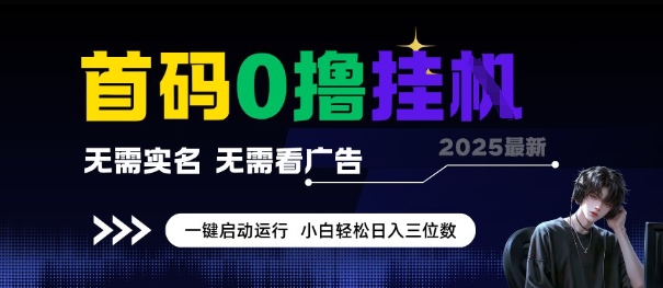首码0撸全自动挂G项目,无需实名无需看广告,小白轻松日入3位数,多号短阵收益无上限【揭秘】-互联网资源大全网
