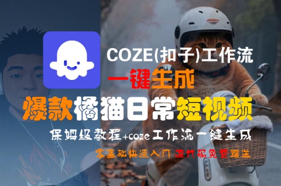 COZE(扣子)工作流一键生成爆款橘猫日常短视频,保姆级教程,零基础快速入门-互联网资源大全网