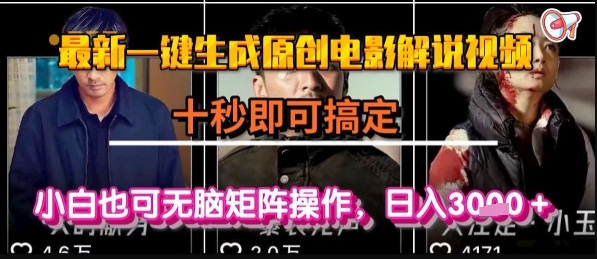 最新一键生成原创电影解说视频,几秒即可搞定, 小白也可无脑矩阵操作,日入1k+【揭秘】-互联网资源大全网