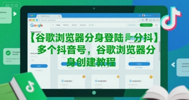 谷歌浏览器分身登陆多个抖音号，谷歌浏览器分身创建教程-互联网资源大全网