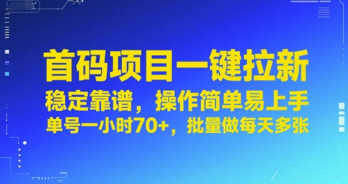 首码项目一键拉新,稳定靠谱,操作简单易上手,单号一小时70+,批量做每天多张【揭秘】-互联网资源大全网